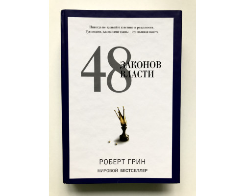 48 законов власти. Роберт Грин (твердый переплет)