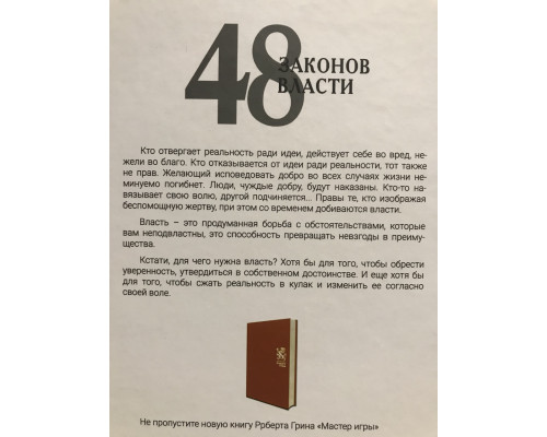 48 законов власти. Роберт Грин (твердый переплет)