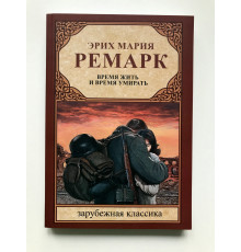 Час жити та час помирати. Еріх Марія Ремарк