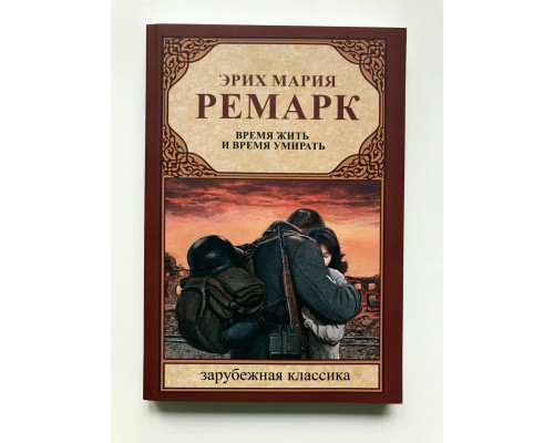 Час жити та час помирати. Еріх Марія Ремарк