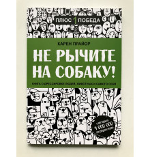 Не рычите на собаку! Книга о дрессировке людей, животных и самого себя. Карен Прайор