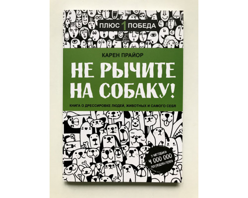 Не рычите на собаку! Книга о дрессировке людей, животных и самого себя. Карен Прайор