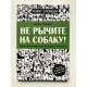 Не рычите на собаку! Книга о дрессировке людей, животных и самого себя. Карен Прайор