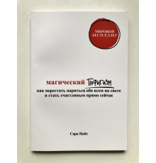 Магический пофигизм.Как перестать париться обо всем на свете и стать счастливым прямо сейчас. Сара Найт
