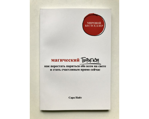 Магический пофигизм.Как перестать париться обо всем на свете и стать счастливым прямо сейчас. Сара Найт