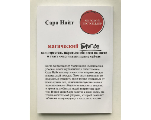 Магический пофигизм.Как перестать париться обо всем на свете и стать счастливым прямо сейчас. Сара Найт