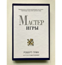 Мастер игры. Роберт Грин