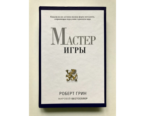 Мастер игры. Роберт Грин