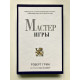 Мастер игры. Роберт Грин