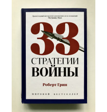 33 стратегії війни. Роберт Грін (тверда обкладинка)