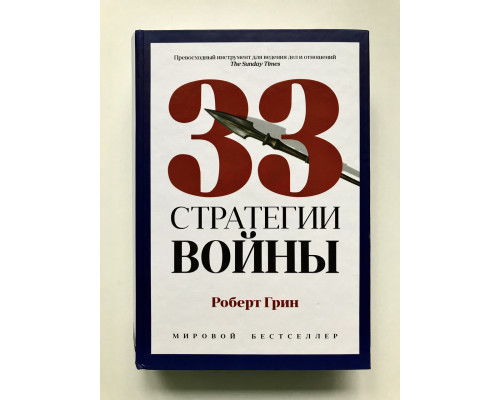 33 стратегії війни. Роберт Грін (тверда обкладинка)