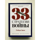 33 стратегії війни. Роберт Грін (тверда обкладинка)