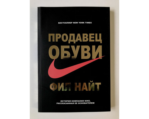 Продавец обуви История компании Nike, рассказанная ее основателем. Фил Найт