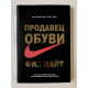 Продавец обуви История компании Nike, рассказанная ее основателем. Фил Найт