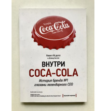 Усередині Coca – Cola. Історія бренду №1 очима легендарного CEO. Невіл Ісделл