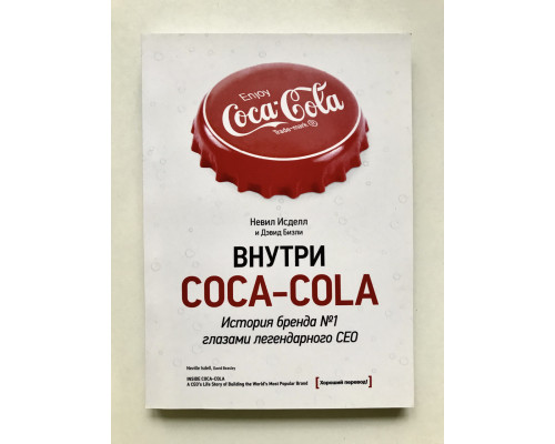 Усередині Coca – Cola. Історія бренду №1 очима легендарного CEO. Невіл Ісделл