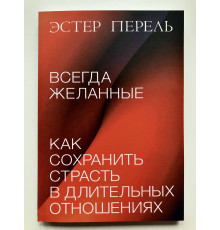 Всегда желанные. Как сохранить страсть в длительных отношениях. Эстер Перель