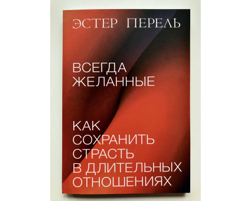 Всегда желанные. Как сохранить страсть в длительных отношениях. Эстер Перель
