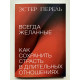 Всегда желанные. Как сохранить страсть в длительных отношениях. Эстер Перель