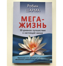 Мега-жизнь. 30-дневное путешествие у настоящей жизни. Робин Шарма