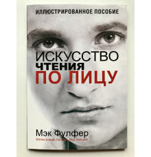 Мэк Фулфер. Искусство чтения по лицу