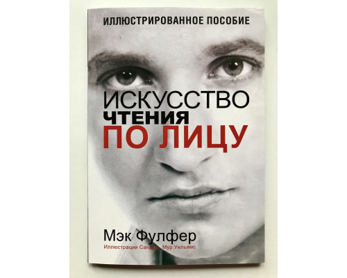 Мэк Фулфер. Искусство чтения по лицу