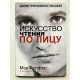 Мэк Фулфер. Искусство чтения по лицу