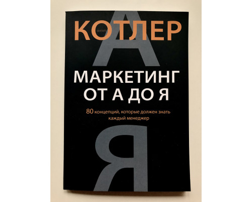 Маркетинг от А до Я. 80 концепций, которые должен знать каждый менеджер. Филип Котлер