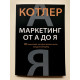Маркетинг от А до Я. 80 концепций, которые должен знать каждый менеджер. Филип Котлер