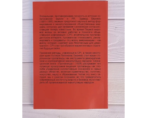 Пропаганда. Эдвард Бернейс