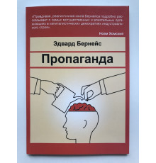 Пропаганда. Эдвард Бернейс