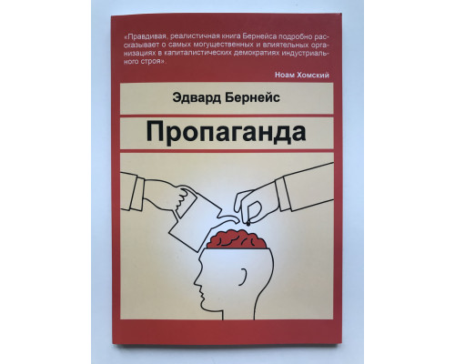 Пропаганда. Эдвард Бернейс