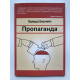 Пропаганда. Эдвард Бернейс