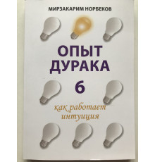 Опыт дурака 6 Как работает интуиция. Норбеков Мирзакарим Санакулович