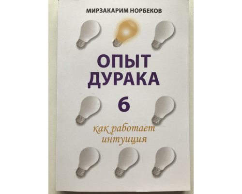 Опыт дурака 6 Как работает интуиция. Норбеков Мирзакарим Санакулович