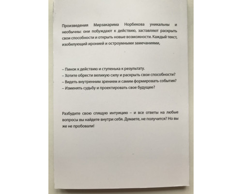 Опыт дурака 6 Как работает интуиция. Норбеков Мирзакарим Санакулович