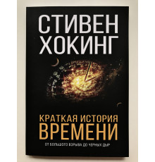 Краткая история времени. Стивен Хокинг