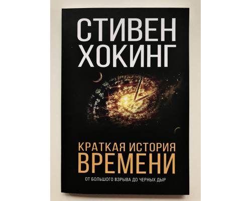 Краткая история времени. Стивен Хокинг