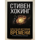 Краткая история времени. Стивен Хокинг