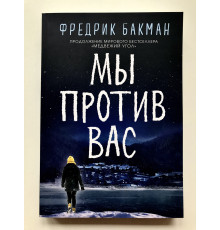Мы против вас. Фредрик Бакман