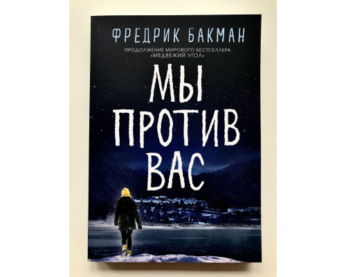 Мы против вас. Фредрик Бакман