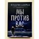 Мы против вас. Фредрик Бакман