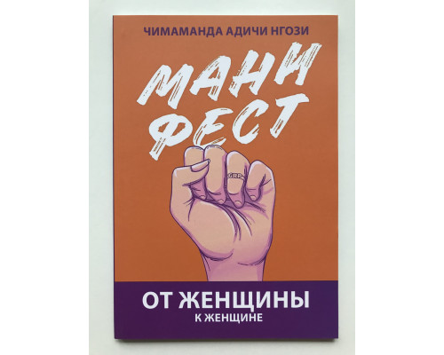 Манифест От женщины к женщине. Нгози Адичи