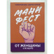 Манифест От женщины к женщине. Нгози Адичи
