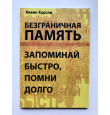 Безграничная память Запоминай быстро помни долго. Кевин Хорсли