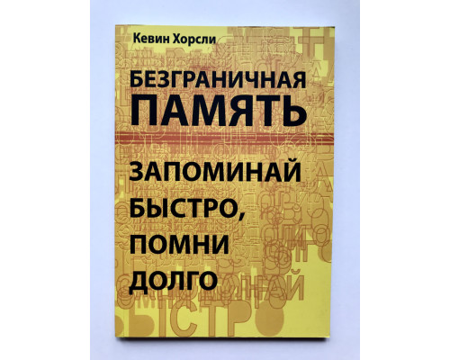 Безграничная память Запоминай быстро помни долго. Кевин Хорсли