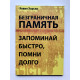 Безграничная память Запоминай быстро помни долго. Кевин Хорсли