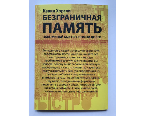 Безграничная память Запоминай быстро помни долго. Кевин Хорсли