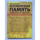 Безграничная память Запоминай быстро помни долго. Кевин Хорсли