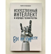 Штучний інтелект та майбутнє людства. О'Коннелл Марк